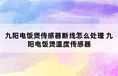 九阳电饭煲传感器断线怎么处理 九阳电饭煲温度传感器